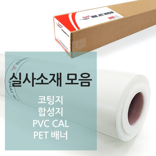 실사소재 모음 코팅지 합성지 PVC CAL PET배너 국산