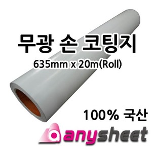 무광엠보 코팅지 롤 (635x20m) /롤코팅지/국산